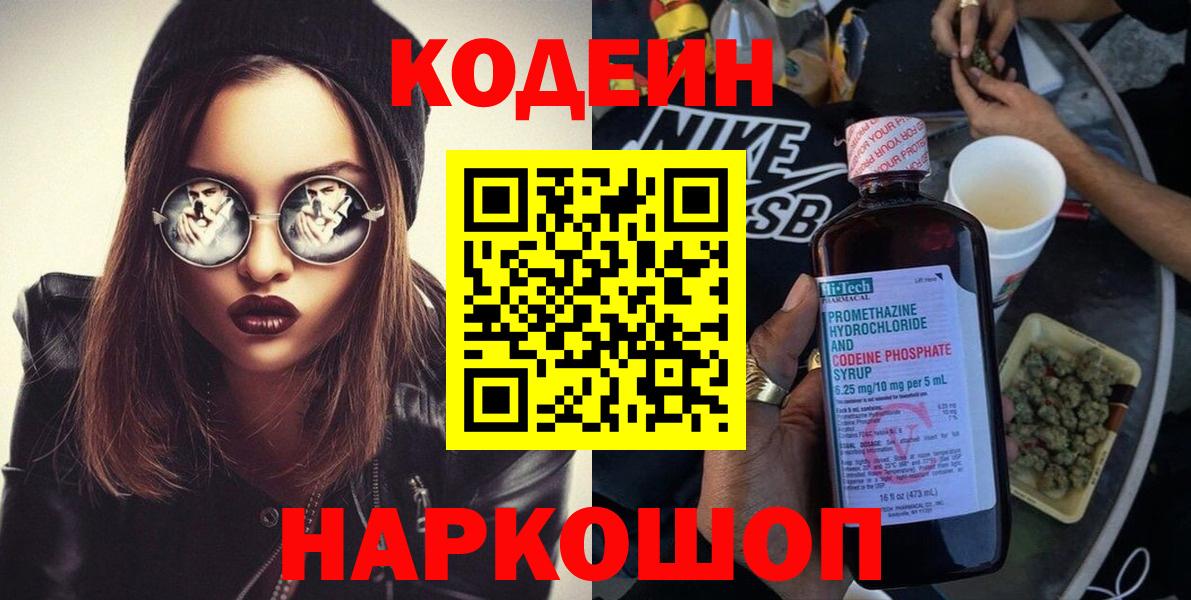 Codein напиток Lean (лин) Назарово